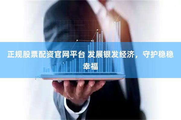 正规股票配资官网平台 发展银发经济，守护稳稳幸福