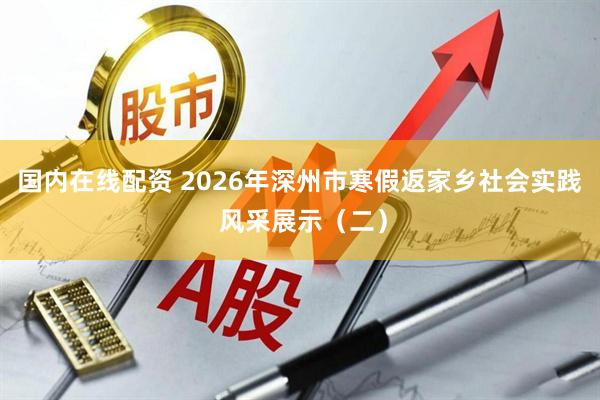 国内在线配资 2026年深州市寒假返家乡社会实践 风采展示（二）