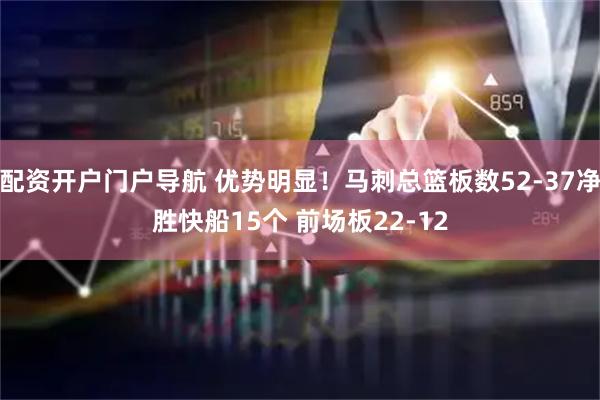配资开户门户导航 优势明显！马刺总篮板数52-37净胜快船15个 前场板22-12